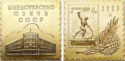 Лот №395, Плакета 1961 года. Министерство связи СССР. В честь 40-летия советской почтовой марки.