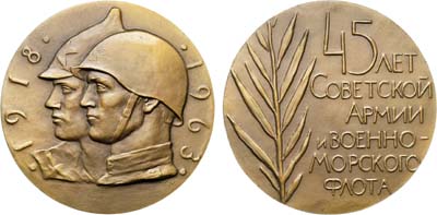 Лот №398, Медаль 1963 года. 45 лет Советской Армии и Военно-Морского Флота. Пробная.