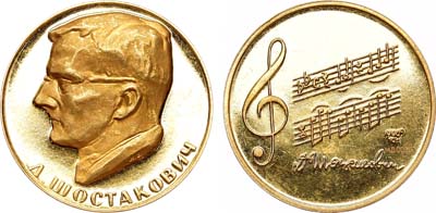 Лот №404, Медаль 1966 года. Д.Д. Шостакович.