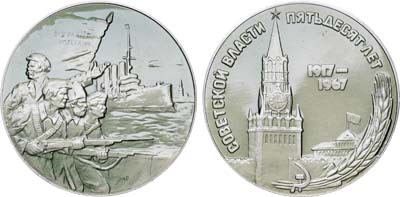 Лот №406, Медаль 1967 года. 50 лет Советской власти. Пробная.