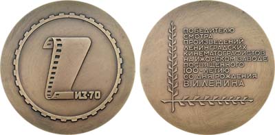 Лот №410, Медаль 1970 года. Победителю смотра произведений ленинградских кинематографистов на Ижорском заводе, посвященного 100-летию со дня рождения В.И. Ленина.