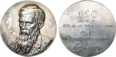 Лот №411, Медаль 1971 года. 150 лет со дня рождения Ф.М. Достоевского. Проба.