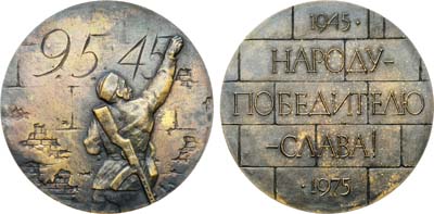 Лот №412, Медаль 1975 года. Народу-победителю - слава! 1945 - 1975 гг. Пробная.