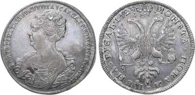 Лот №648, 1 рубль 1725 года. СПБ. 