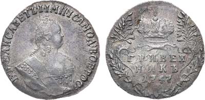 Лот №677, Гривенник 1747 года.