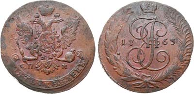 Лот №702, 5 копеек 1763 года. СПМ.