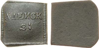 Лот №739,  Угольная печатка для приёма угля Алейского завода 1774-1779 гг.