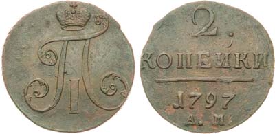 Лот №775, 2 копейки 1797 года. АМ.