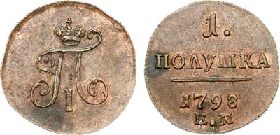 Лот №783, 1 полушка 1798 года. АМ.