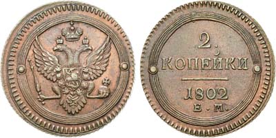Лот №784, 2 копейки 1802 года. ЕМ.