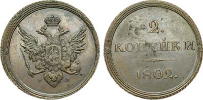 Лот №785, 2 копейки 1802 года. ЕМ. Новодел.