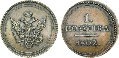 Лот №786, 1 полушка 1802 года. ЕМ. Новодел.