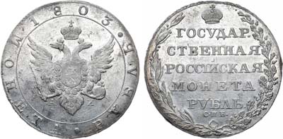 Лот №787, 1 рубль 1803 года. СПБ-АИ.