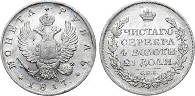 Лот №806, 1 рубль 1817 года. СПБ-ПС.