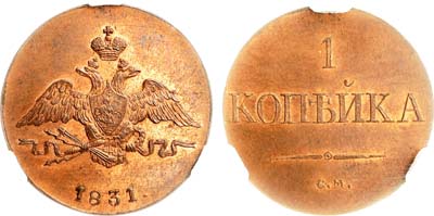 Лот №834, 1 копейка 1831 года. СМ. Новодел. В слабе CPRC MS 66 RB.