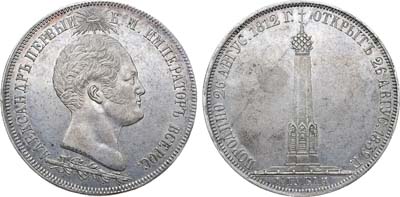 Лот №848, 1 1/2 рубля 1839 года. В память открытия памятника-часовни на Бородинском поле.