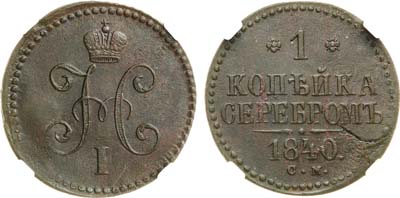 Лот №856, 1 копейка 1840 года. СМ. В слабе NRG MS 63 BN.