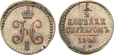 Лот №857, 1/2 копейки 1840 года. ЕМ. Новодел.
