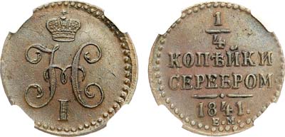 Лот №863, 1/4 копейки 1841 года. ЕМ. В слабе ННР MS 62 BN.
