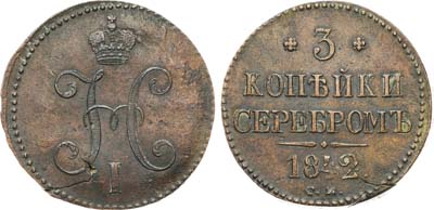 Лот №867, 3 копейки 1842 года. СМ.
