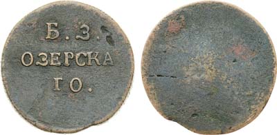 Лот №888,  Угольная печатка для приёма угля Барнаульского завод 1825-1850 гг.