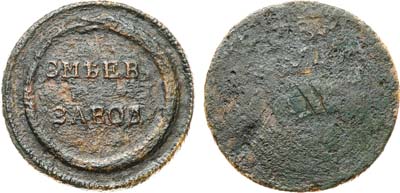 Лот №890,  Угольная печатка для приёма угля Змеевского завода 1825-1850 гг.