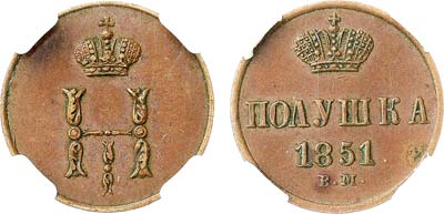 Лот №893, Полушка 1851 года. ВМ. В слабе ННР MS 61 BN.