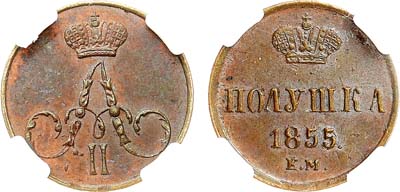 Лот №902, Полушка 1855 года. ЕМ. В слабе NRG MS 64 BN.