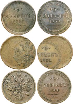 Лот №921, Комплект из 3 монет 1860 года.
