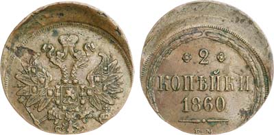 Лот №922, 2 копейки 1860 года. ЕМ. Брак чеканки.