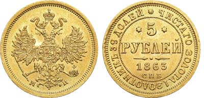 Лот №925, 5 рублей 1863 года. СПБ-МИ. Без точек в 