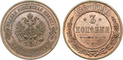 Лот №935, 3 копейки 1867 года. СПБ. В слабе ННР MS 66 BN.