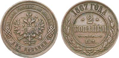 Лот №936, 2 копейки 1867 года. ЕМ.