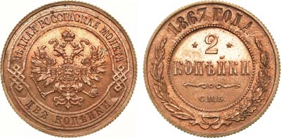 Лот №937, 2 копейки 1867 года. СПБ. В слабе ННР PF 62 RB.
