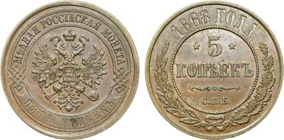 Лот №939, 5 копеек 1868 года. СПБ. В слабе ННР MS 63 BN.