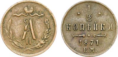 Лот №944, 1/2 копейки 1871 года. ЕМ.