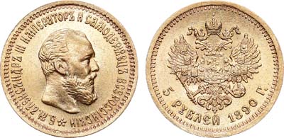 Лот №988, 5 рублей 1890 года. АГ-(АГ).