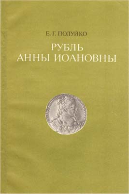 Лот №1053,  Е.Г. Полуйко. Рубль Анны Иоанновны.