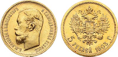 Лот №878, 5 рублей 1903 года. АГ-(АР).