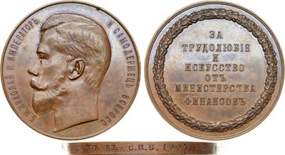 Лот №888, Медаль 1904 года. За трудолюбие и искусство от Министерства финансов.