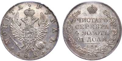 Лот №53, 1 рубль 1825 года. СПБ-ПД.