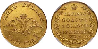Лот №61, 5 рублей 1829 года. СПБ-ПД.
