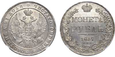 Лот №73, 1 рубль 1837 года. СПБ-НГ.