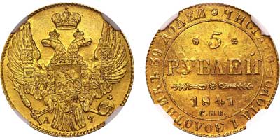 Лот №76, 5 рублей 1841 года. СПБ-АЧ.