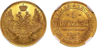Лот №81, 5 рублей 1848 года. СПБ-АГ.