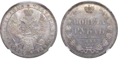 Лот №93, 1 рубль 1855 года. СПБ-НI.