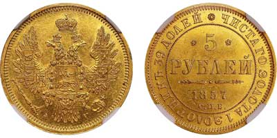 Лот №102, 5 рублей 1857 года. СПБ-АГ.