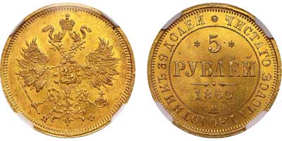 Лот №110, 5 рублей 1860 года. СПБ-ПФ.