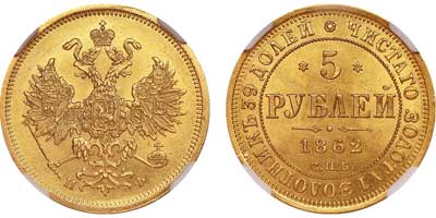 Лот №112, 5 рублей 1862 года. СПБ-ПФ.