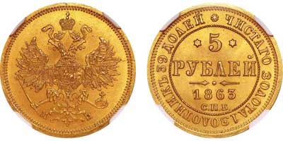 Лот №113, 5 рублей 1863 года. СПБ-МИ.